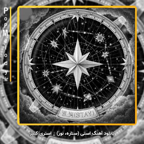دانلود آهنگ Stray Kids (استری کیدز) استی (ستاره، نور)